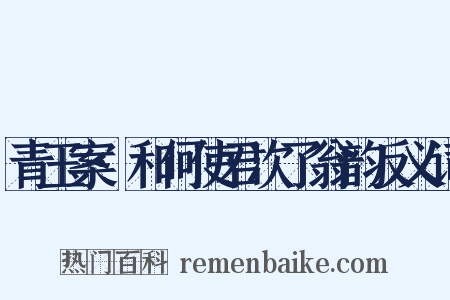青玉案·和何使君次了翁韵反义词是什么意思的图片